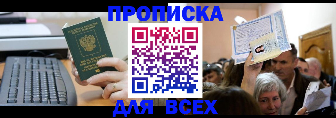 прописка гарантия в Шелехове